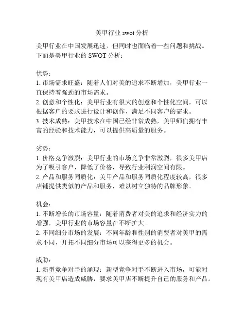 美甲行业swot分析