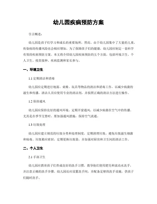 幼儿园疾病预防方案