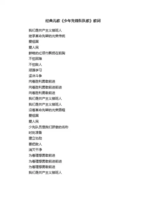 经典儿歌《少年先锋队队歌》歌词