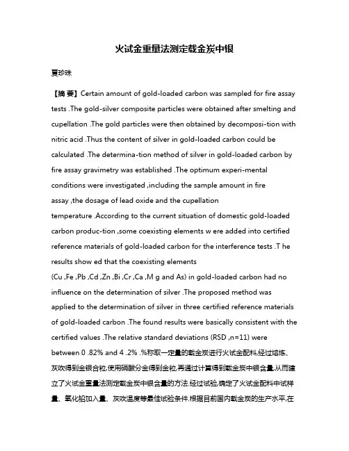 火试金重量法测定载金炭中银