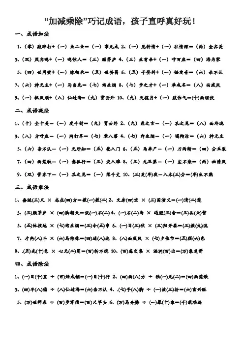 “加减乘除”巧记成语,孩子直呼真好玩!