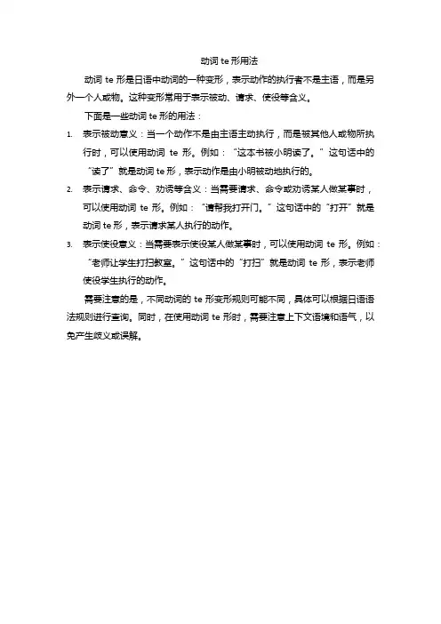 动词te形用法