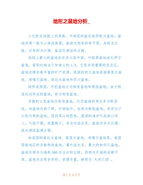 地形之盆地分析_