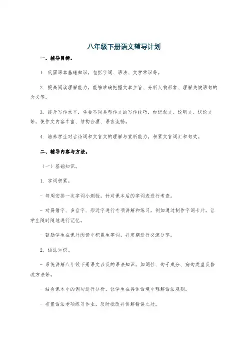 八年级下册语文辅导计划