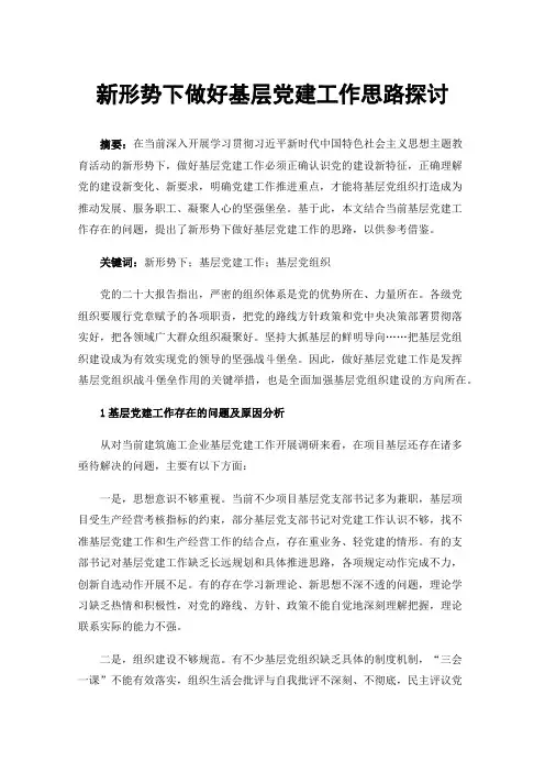 新形势下做好基层党建工作思路探讨