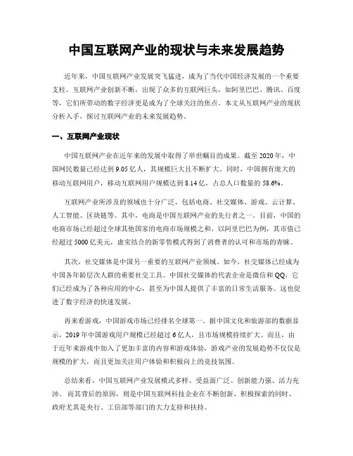 中国互联网产业的现状与未来发展趋势