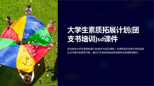 大学生素质拓展计划(团支书培训)sd课件
