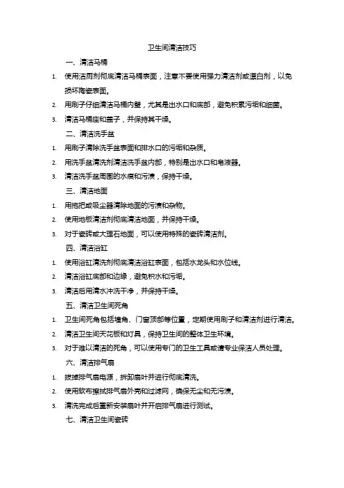 卫生间清洁技巧