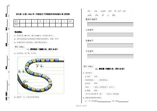 语文版(A版)2021年一年级语文下学期期末考试试题A卷 附答案