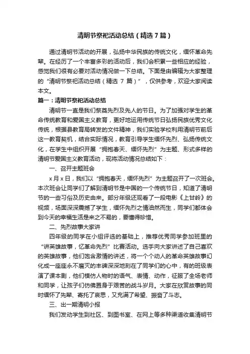 清明节祭祀活动总结（精选7篇）