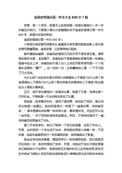 追逐梦想满分高一作文大全800字7篇
