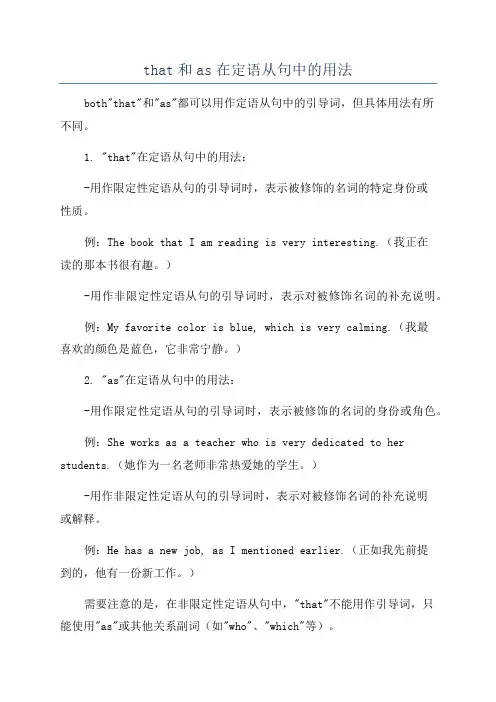 that和as在定语从句中的用法