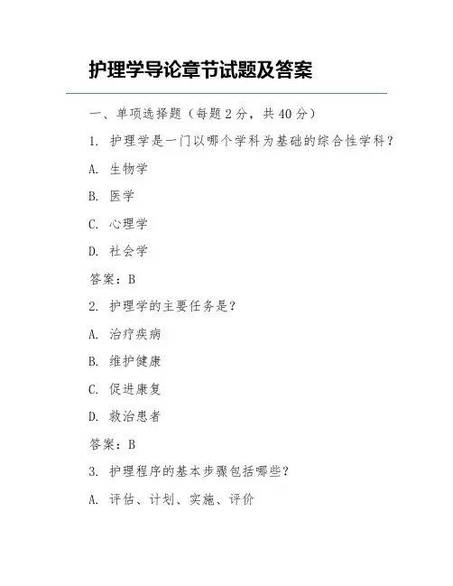 护理学导论章节试题及答案