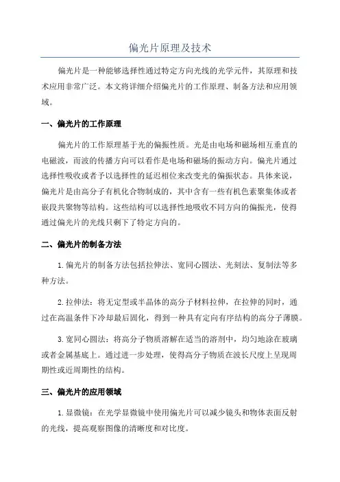 偏光片原理及技术
