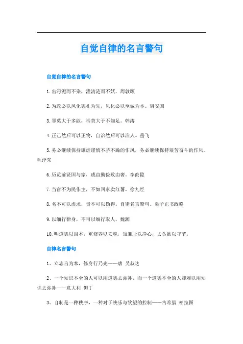 自觉自律的名言警句