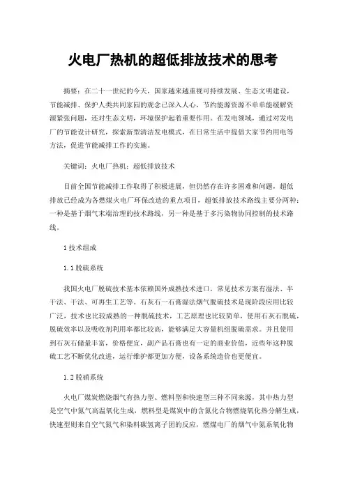 火电厂热机的超低排放技术的思考