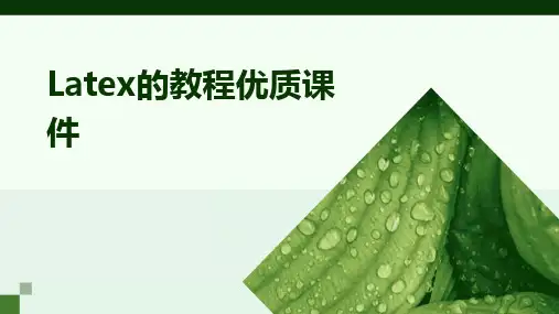 2024版Latex的教程优质课件