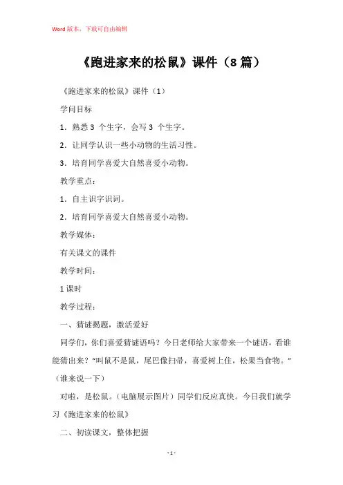 《跑进家来的松鼠》课件(8篇)
