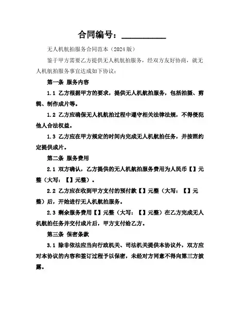 无人机航拍服务合同范本(2024版)