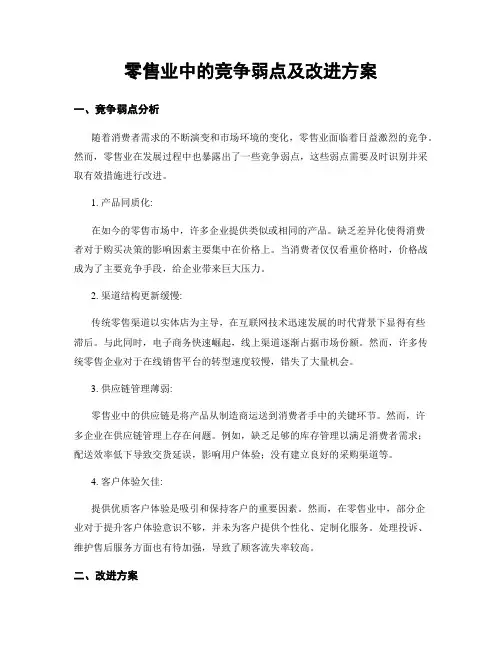 零售业中的竞争弱点及改进方案