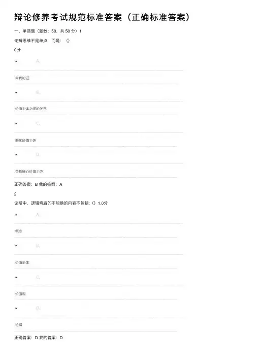辩论修养考试规范标准答案（正确标准答案）
