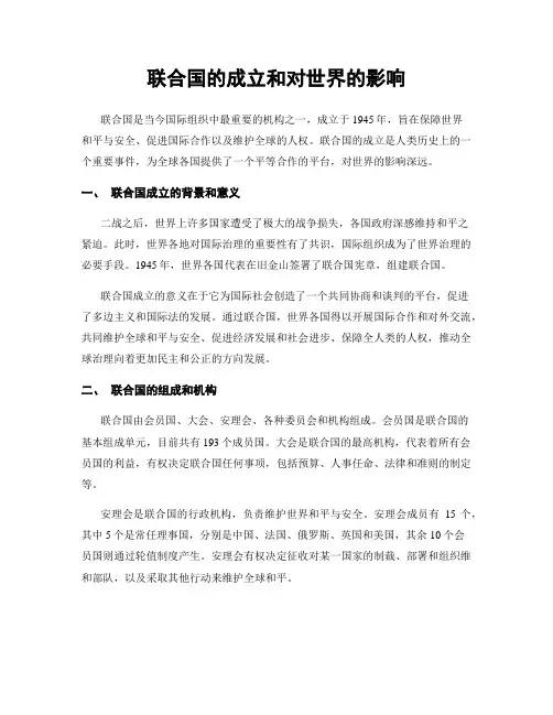 联合国的成立和对世界的影响