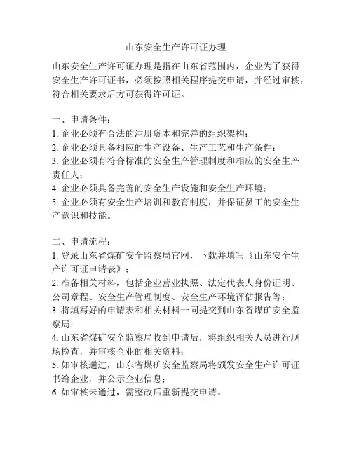 山东安全生产许可证办理