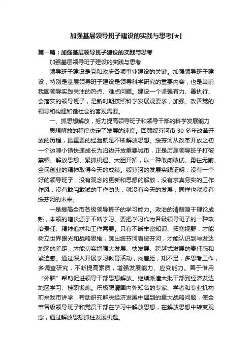 加强基层领导班子建设的实践与思考[★]