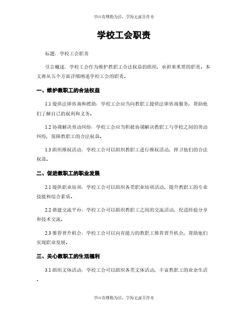 学校工会职责