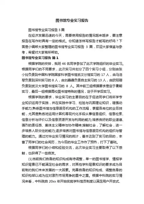 图书馆专业实习报告