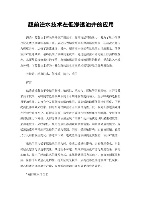 超前注水技术在低渗透油井的应用