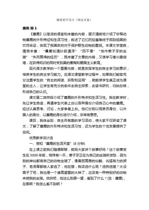 麋鹿教学设计（精选9篇）