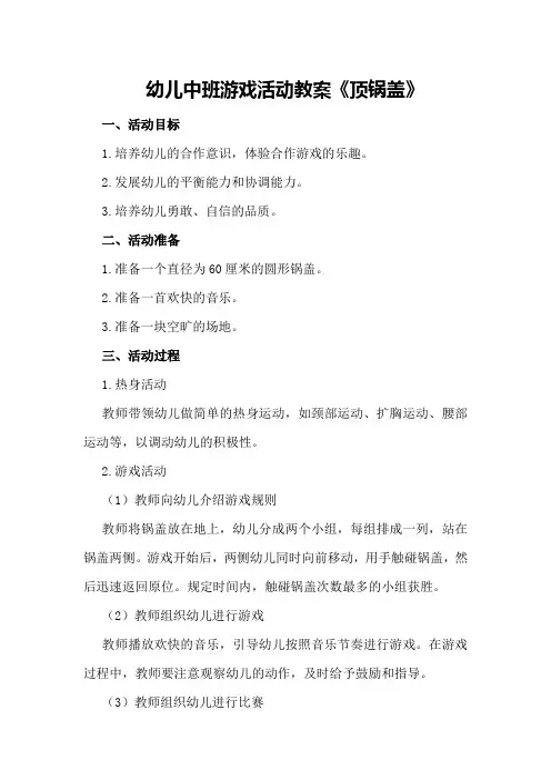 幼儿中班游戏活动教案《顶锅盖》