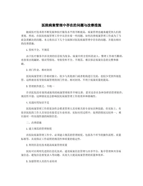 医院病案管理中存在的问题与改善措施