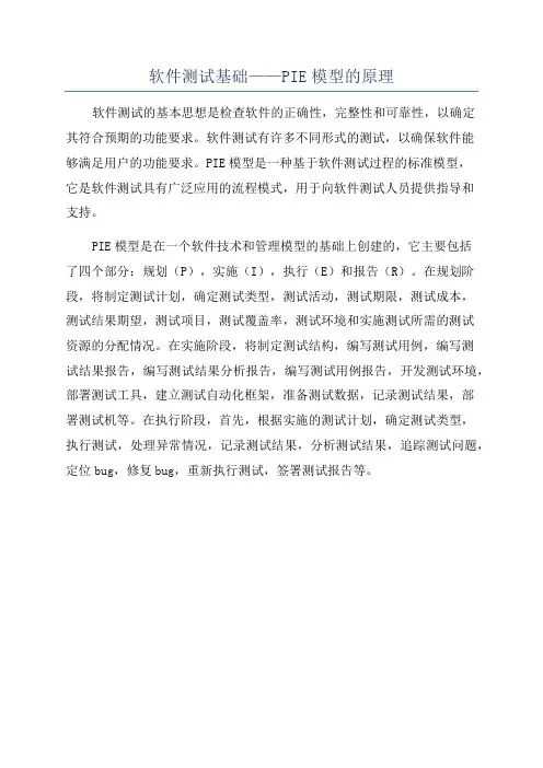 软件测试基础——PIE模型的原理