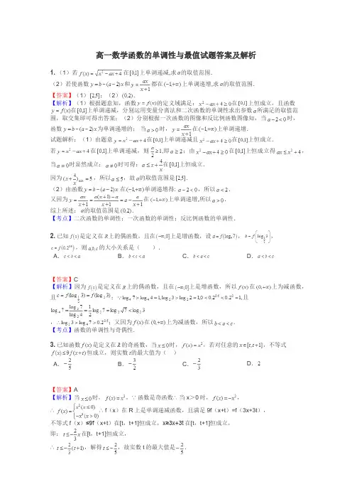 高一数学函数的单调性与最值试题答案及解析
