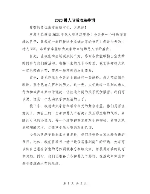 2023愚人节活动主持词