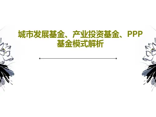 城市发展基金、产业投资基金、PPP基金模式解析PPT文档共142页
