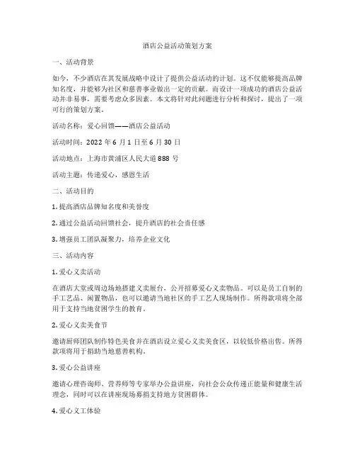 酒店公益活动策划方案