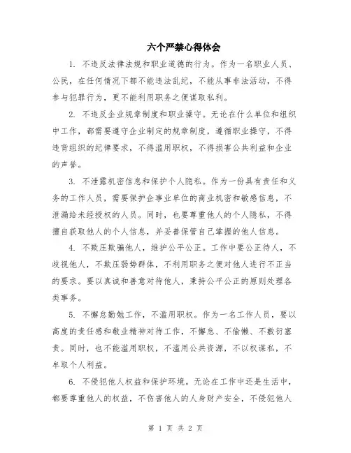 六个严禁心得体会
