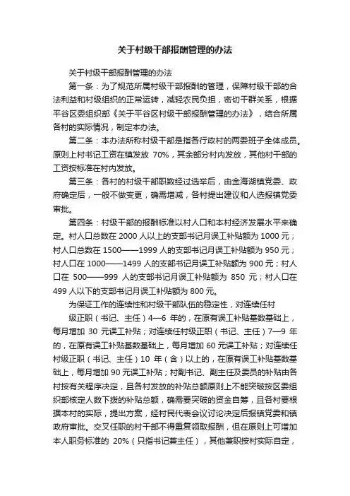 关于村级干部报酬管理的办法