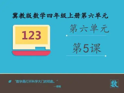 2016-2017年新冀教版数学四年级上册《改写成以“万”为单位的近似数》(精品课件)