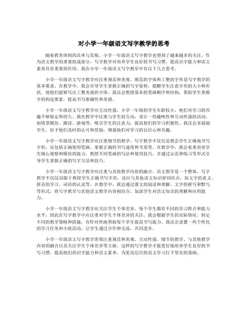 对小学一年级语文写字教学的思考