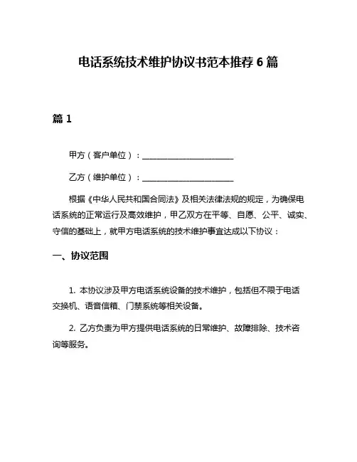 电话系统技术维护协议书范本推荐6篇