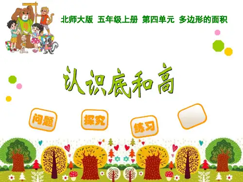新北师大五年级上册数学《认识底和高》全动画演示ppt课件