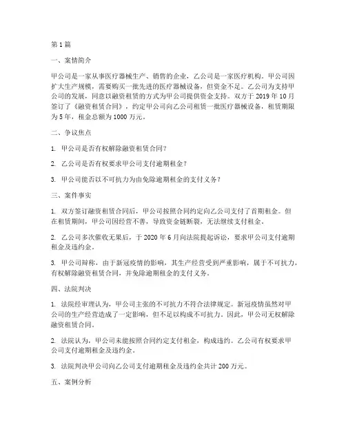 医疗融资租赁法律案例(3篇)