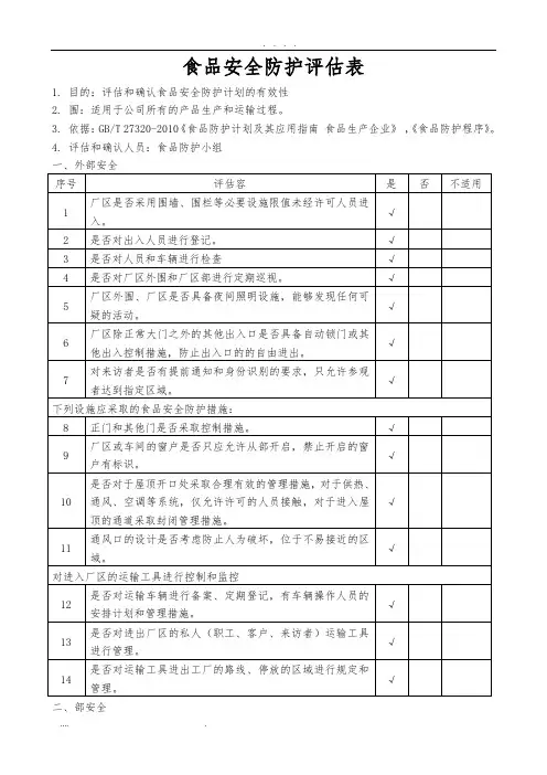 食品安全防护评估表