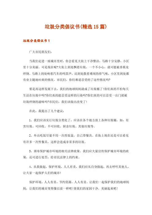 垃圾分类倡议书(精选15篇)_1