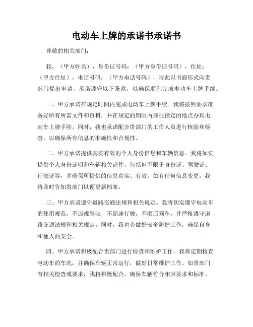 电动车上牌的承诺书承诺书