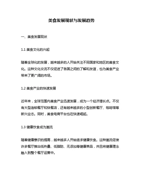 美食发展现状与发展趋势